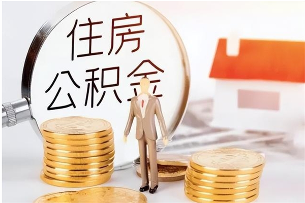 韩城公积金想取出来零花可以吗（手头紧怎么提取公积金）