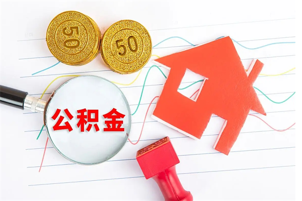 韩城公积金想取出来零花可以吗（手头紧怎么提取公积金）